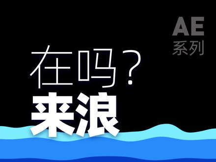 AE湍流置换、波纹、波型有什么区别#ae #教程 #设计 #每一帧都是热爱