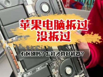 二手 #苹果笔记本电脑 拆过跟没拆过有区别吗?#二手笔记本 #macbookpro