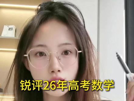 【锐评26年高考数学】做完,我只想骂人! #仓鼠学姐#高考数学#高考#高考数学到底难不难 #26年高考