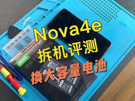 华为 Nova4e 换电池视频,请正确操作~#手机电池 #华为nova4e @DOU+小助手
