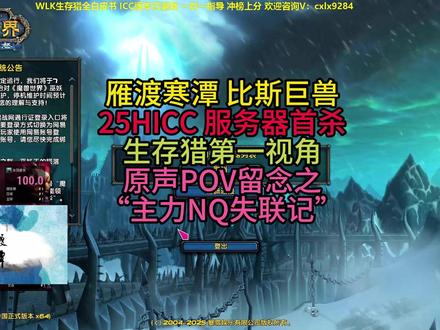 【雁渡寒潭-比斯巨兽】25HICC-服务器首杀-生存猎视角