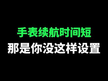 手表续航时间短?那是你没这样设置!#续航 #智能穿戴 #华为watch4 #watch4系列