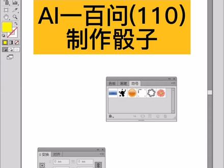 #骰子 #平面设计 #AI绘图 AI里骰子🎲🎲🎲的画法