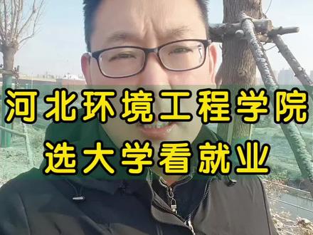 河北环境工程学院高考选大学看就业#高考 #高考志愿 #升学规划 #高考志愿填报 #河北环境工程学院