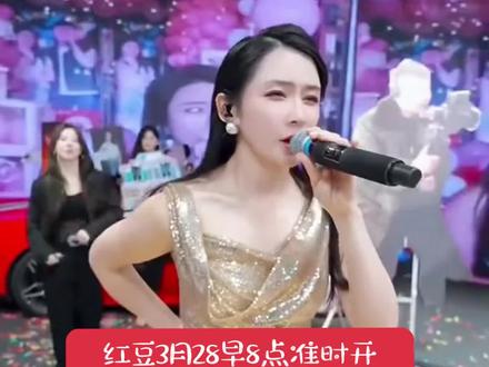 红豆开播啦#红豆#舞台记录 #红豆大舞台