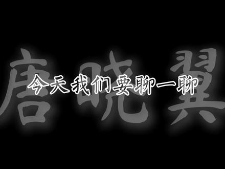 今日聊一聊查理九世中的唐晓翼#查理九世#唐晓翼
