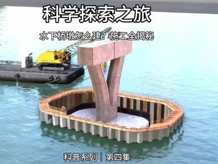 水下桥墩到底怎么建?工程师真的会直接在水底施工吗?揭秘土木工程超硬核的围堰施工法,从钢板桩打设、围堰抽水到桥墩浇筑全流程拆解,带你看懂水下基建的关键技术,还能发现工程中极易引发灾难的致命失误!一分钟搞懂水下桥墩的建造奥秘,土木工程爱好者必看~#水下施工 #围堰施工 #基建科普 #桥墩建造 #工程知识