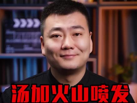 汤加火山喷发,可能让人类付出什么代价?#汤加火山喷发#2022抖音知识跨年季#抖音全民好书计划