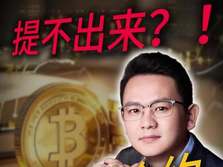 炒合约赚了1000万U,想提出来却一直被冻结,是什么原因? #usdt #虚拟货币 #web3 #otc交易 #律师咨询