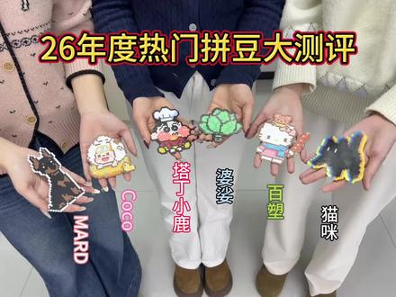 2026年度拼豆大测评! #拼豆 #拼豆推荐 #塔丁小鹿拼豆 #人一旦染上了拼豆#手工diy