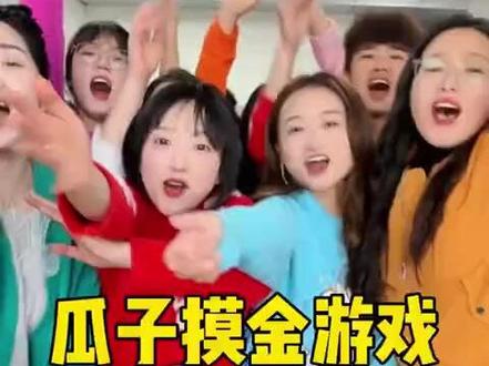 瓜子摸金游戏,哈哈太刺激了 #办公室游戏 #真会玩系列 #盲