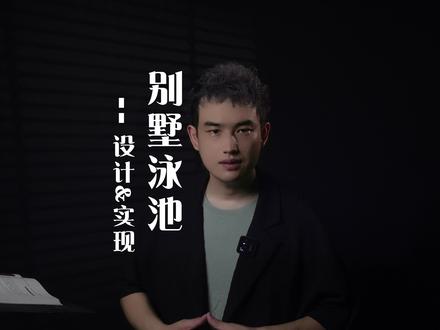 想装个泳池,没有方向、无从下手,那请耐心看完这个视频#别墅设计 #泳池设计 #别墅泳池 #高级感 #别墅豪宅#干货分享
