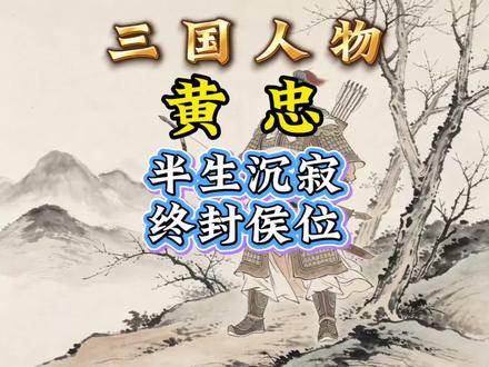 黄忠:半生沉寂,一战成名#中国历史#历史#历史人物#三国#黄忠