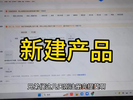 在新建商品阶段尽量都完善他弄对,审图失败是要重新上传的,不可修改的,会浪费时间。所以在前期建立商品的时候就要弄对#TEMU