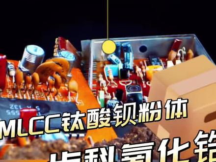 带你认识一家硬核企业,国瓷材料#MLCC#氧化锆#芯片#半导体#先进封装