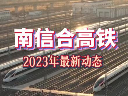南信合高铁2023年最新进展动态!南阳桐柏、唐河,泌阳已确定设高铁站,镇平、西峡淅川能同步吗?#南阳城事儿 #南信合高铁 #桐柏高铁站 #唐河高铁