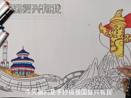 手抄报强国复兴有我#手抄报 #手绘 #艺术 #想画就画 #绘画 #画画 #美术
