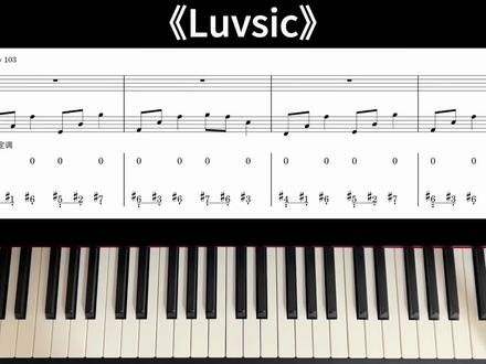 如何弹奏《Luvsic》 #热门 #钢琴 #luvsic