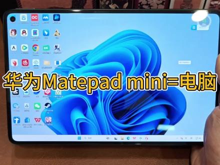 MatePad Mini真的不用买电脑了✨ 谁懂啊!华为MatePad Mini太香了!!
不用换设备、不用刷机
只装一个专用软件✅
直接变身完整Windows电脑
小小一台揣兜就走,轻薄便携无敌!
💻日常办公
WPS全套办公自由,文档、表格、PPT随时做
🎮游戏党福音
支持PC端游戏、后台挂机升级,超省心
🛒电商人必备
店铺多开、批量管理,一台搞定多店运营
📈股民专属
电脑版炒股软件大屏看盘,分析更精准
👩🏫老师备课
白板备课、课件制作全都能用
🎬剪辑创作
各类PC剪辑软件随便装,随时随地剪视频
所有电脑端应用通通兼容
一台平板=手机+平板+笔记本
出门真的不用带笨重电脑啦!
#华为MatePadMini #平板变电脑 #办公神器 #学生平板 #华为平板技巧