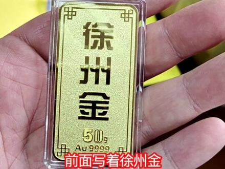 #一般人不告诉他 农商行徐州金购买方式分享 #投资金条 #黄金 #真实生活分享计划 #实物黄金怎么买