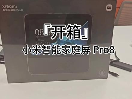 #果壳开箱 小米智能家庭屏 Pro8
