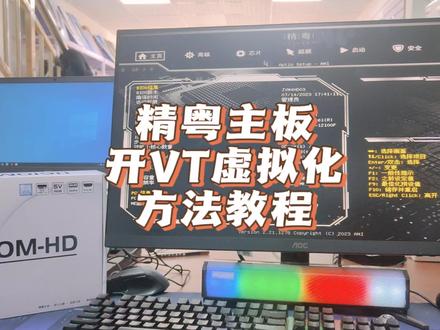 精粤主板怎么开vt #电脑知识 #模拟器 #精粤主板