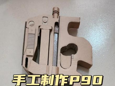 手工制作P90冲锋枪模型#模型 #手工diy #军事爱好者