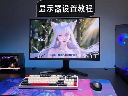 你不会还不知道新买的显示器需要设置吧!#显示器 #桌面改造 #电竞 #电脑