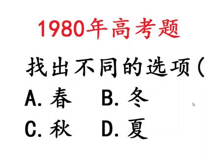 1980年高考题,找出最不同选项,春夏秋冬 #语文