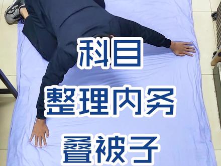 #警校生 科目:整理内务(叠被子),大家学废了么?@DOU+小助手 #安徽警院 #军训