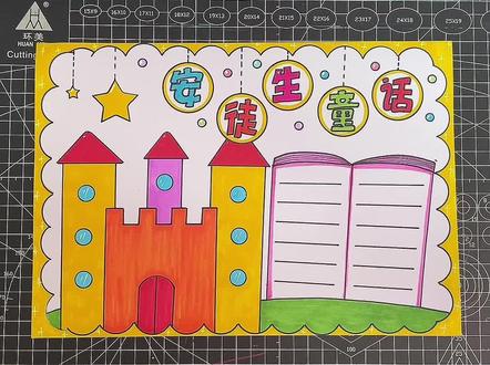 安徒生童话手抄报#小学生手抄报 #一起学画画