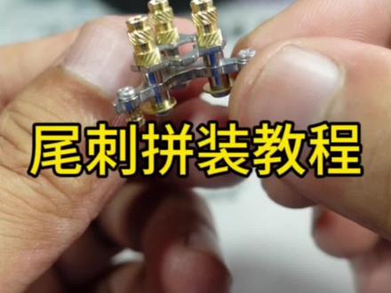 尾刺拼装教程!#手工diy #拼装模型 #解压