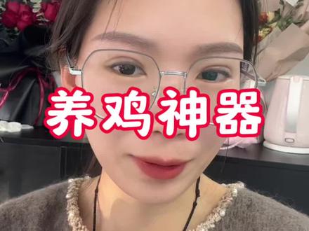 养鸡神器还有谁不知道
话说你们今天的小鸡肥不肥