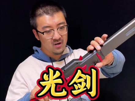 这个#光剑 也太哇塞了#男朋友的新玩具 #光剑