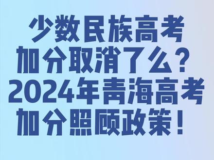 少数民族高考加分取消了么?2024年青海高考加分照顾政策! #青海高考 #中职升学 #青海单招