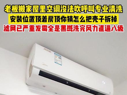 装在房顶上的空调根本没法做全拆? #中山专业空调清洗 #空调全拆清洗 #中山苏苏清洗 #美的酷金 #解压视频