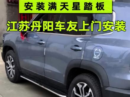 哈弗大狗上门安装脚踏板,丹阳车友选择满天星带标踏板#哈弗大狗 #哈弗二代大狗 #大狗脚踏板