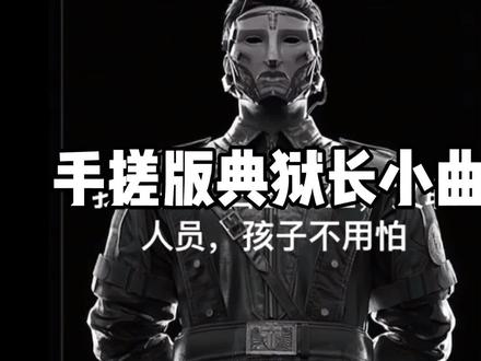 三个同学一块搞的典狱长小曲
(霜渊用的铁盖子和水桶)#三角洲行动#典狱长格赫罗斯#典狱长小曲