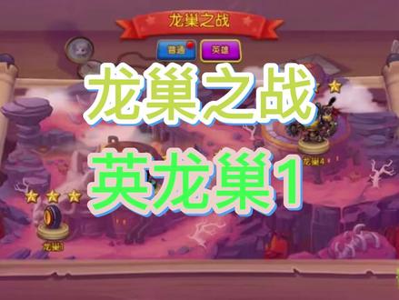 【攻略】弹弹堂大冒险手游_英雄龙巢之战第一关 快来一起试试吧~~ #弹弹堂大冒险 #弹弹堂手游 #弹弹堂 #怀旧游戏 #游戏日常