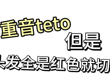teto的头发是红色就切歌(全都是红色)#重音teto #术立口