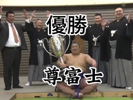 大相扑 初優勝 尊富士#相扑 #相扑比赛