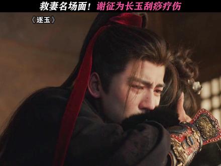 谢征这次是真急了 #逐玉 @鹅厂新剧推荐官《逐玉》抽卡