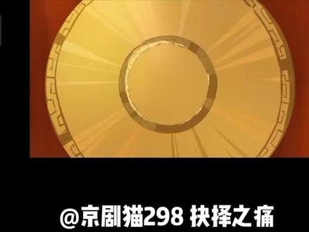 @京剧猫298 抉择之痛#动漫推荐 #动漫 #动漫剪辑
