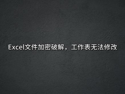 Excel破解密码,1分钟学会!建议收藏!#excel技巧 #excel破解 #教程