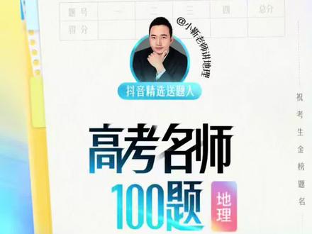 【抖音独家】高考应援联盟|送全体考生一道高考题。 祝高考顺利,金榜题名!#抖音精选高考应援联盟 #高考名师100题 #2026高考 #小靳老师 #小靳老师讲地理