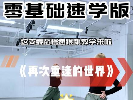 Becky老师---再次重逢的世界 这么经典的舞我看谁还不会跳~#少女时代 #再次重逢的世界 #舞蹈教学 #抖音热门舞蹈计划