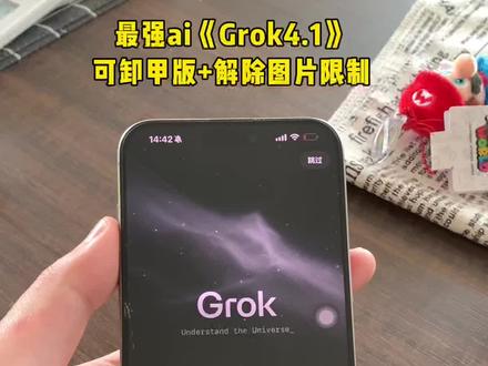 《阿伍大全》你们要的grok4.1卸甲版,以及卸甲提示词教程来了!#grok #grok4 #grok4.1 #grok开源普通人怎么玩 #马斯克ai