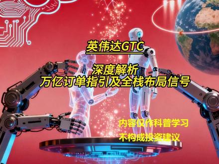 万亿订单指引!GTC深度解析 #英伟达 #GTC #PCB #CPO