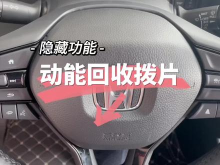 本田混动车型上的拨片,你知道怎么用吗?#东风本田20周年宠粉购车节 #用车小知识 #带你懂车 #东风本田济宁鸿昌店