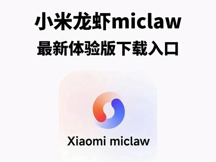 《兰草宝库》Xiaomimiclaw体验教程,Xiaomimiclaw上手,手机自我意识要觉醒了?
#小米 #xiaomimiclaw #miclaw #小米miclaw适用机型